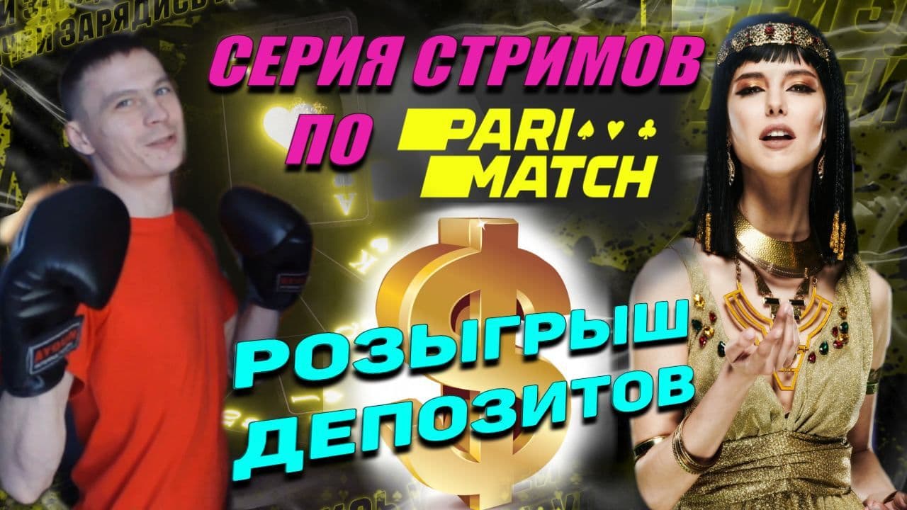 parimatch.by СЕРИЯ СТРИМОВ казино онлайн + РОЗЫГРЫШИ ДЕПОЗИТОВ