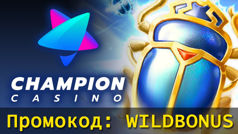 Промокод: WILDBONUS Количество активаций: 200